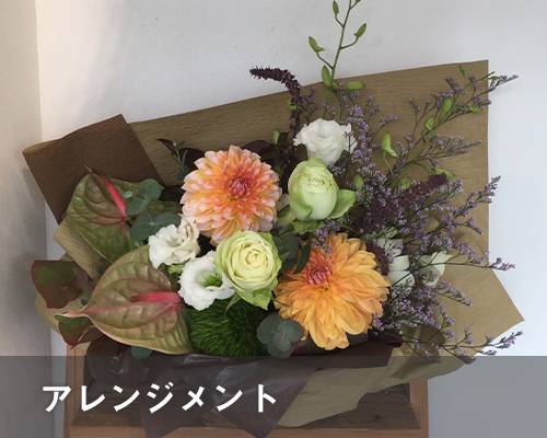 アレンジメント