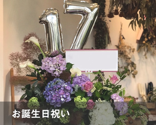 誕生日祝い