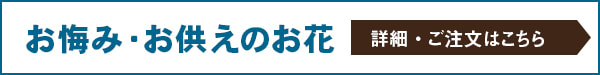 お悔み・お供えのお花