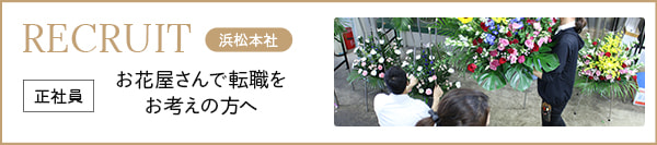 浜松本社花屋さんで転職をお考えの方へ