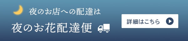 夜のお花配達便