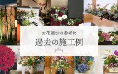 gallery-施工例-｜豊橋・浜松の花屋「Soel Flowers/花風舎」