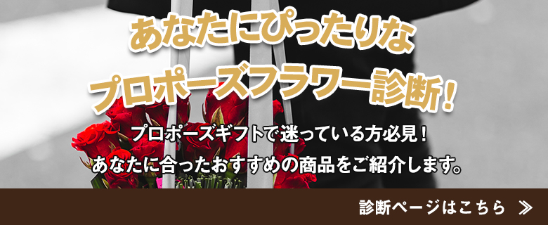 あなたにぴったりのプロポーズフラワーの診断チャートはこちら