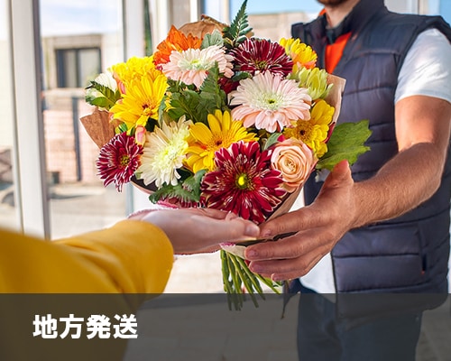 地方発送