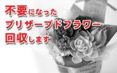 不要になったプリザーブドフラワー回収します
