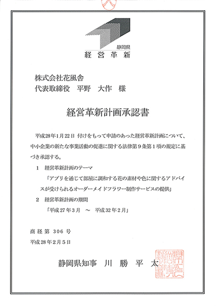 花風舎-経営革新