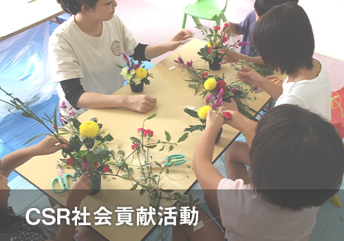 CSR活動案内