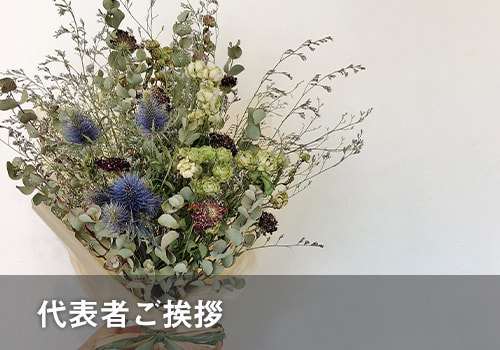 代表者ご挨拶