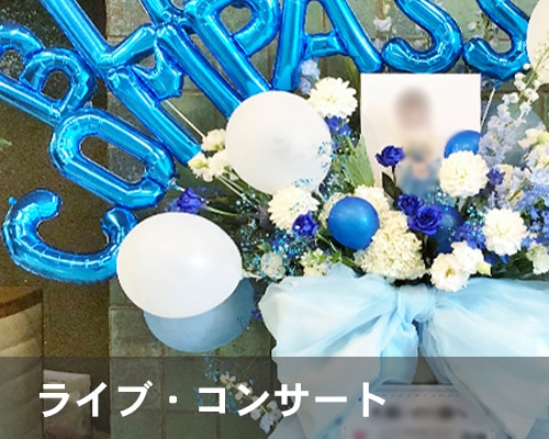 ライブ・コンサート