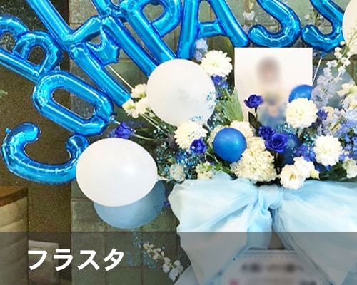 フラスタ