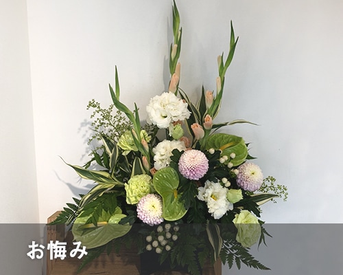 お悔やみ