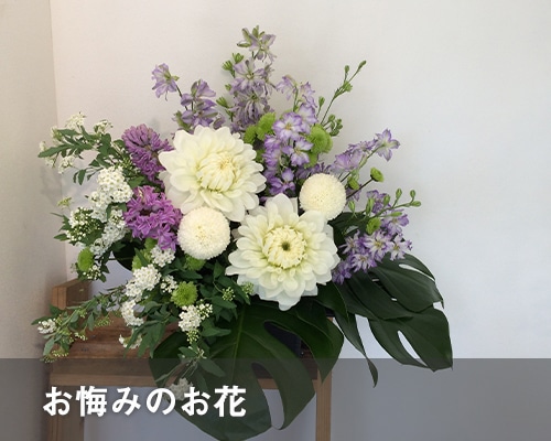 お悔みのお花