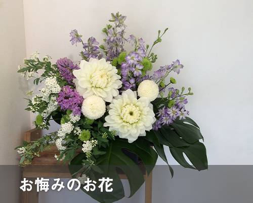 お悔みのお花