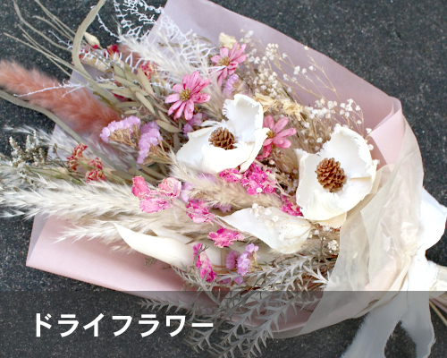 ドライドフラワー