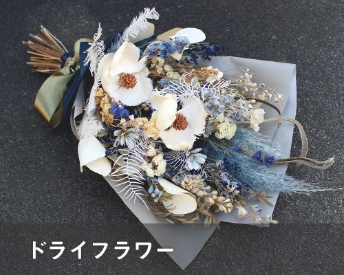 ドライフラワー