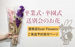 卒業式・卒園式・離任式・送別会のお花
