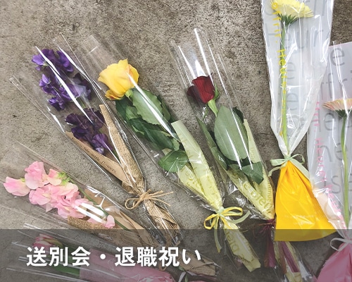 送別・退職祝い
