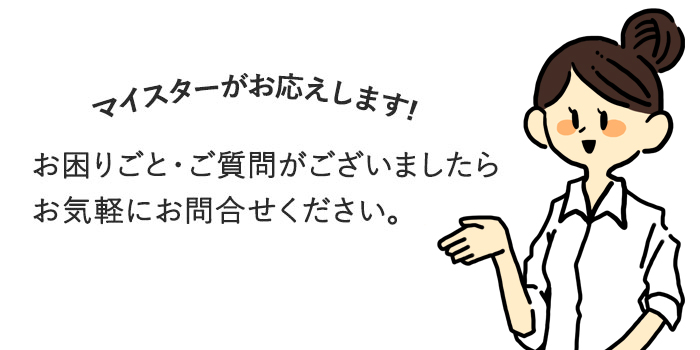 お困りごと・ご質問はお気軽にお問合せください。