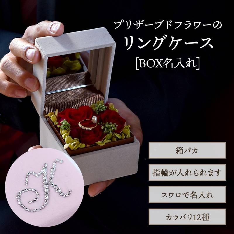 リングケース名入れ