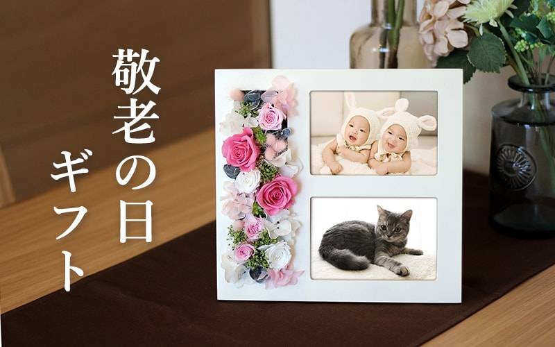 敬老の日ギフト