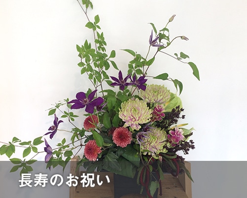 長寿のお祝い
