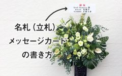 名札・メッセージカードの書き方