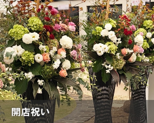 開店祝い