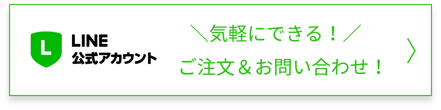 LINEで問い合わせ