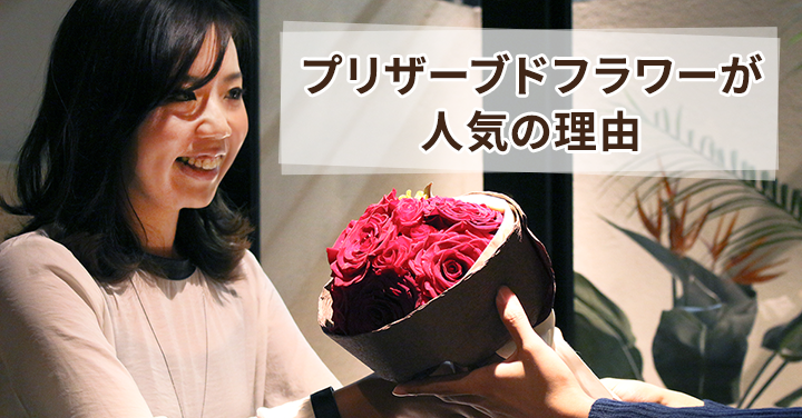 プリザーブドフラワーが人気の理由