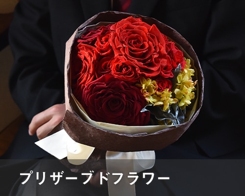 プリザーブドフラワー