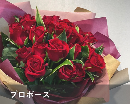 プロポーズ