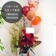 バルーン付きお祝いスタンド M　お花16,500円＋バルーン [お届け可能エリア：豊橋市・浜松市]