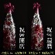 【全国配送可能・送料無料】  一升瓶サイズのハーバリウム （名入れ彫刻サービス）