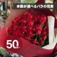 50本～本数が選べる【赤いバラの花束】 [お届け可能エリア：豊橋市・浜松市]