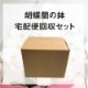 胡蝶蘭の鉢宅配回収セット