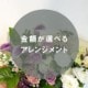 金額が選べるアレンジメント [お届け可能エリア：豊橋市・浜松市]