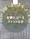 金額が選べるスタンド生花 [お届け可能エリア：豊橋市・浜松市]