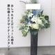 デザイナーズスタンド生花 L [お届け可能エリア：豊橋市・浜松市]