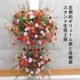 スタンド生花 XL [お届け可能エリア：豊橋市・浜松市]