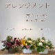 【母の日】選べる母の日ギフト/アレンジメント・フラワーボックス【宅配便配送・送料別】