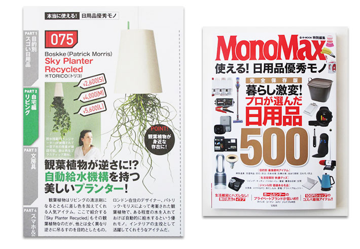 スカイプランター掲載 MonoMax (雑誌) 2017年1月