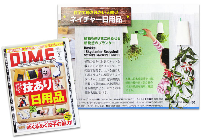 スカイプランター掲載 DIME (雑誌) 2017年3月