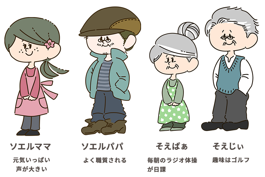 ソエルちゃんファミリー