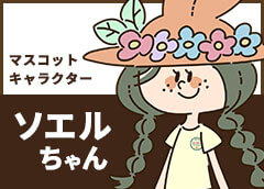 ソエルちゃん
