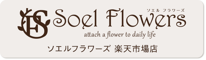 Soel_Flowers楽天市場店