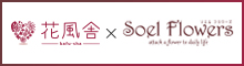 花風舎 × Soel Flowers