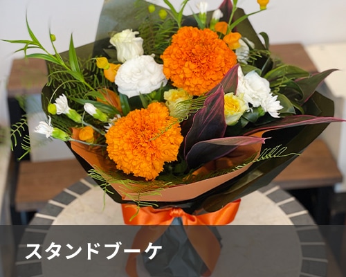 スタンドブーケ