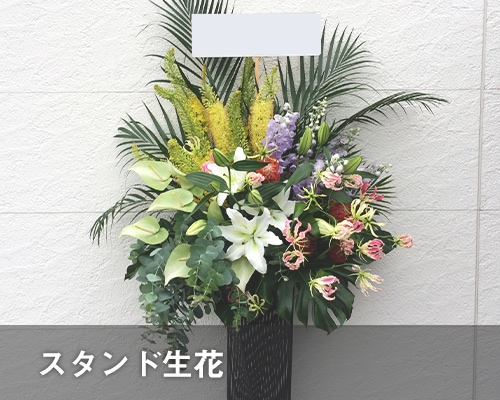 スタンド生花